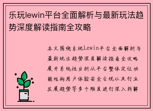 乐玩lewin平台全面解析与最新玩法趋势深度解读指南全攻略 乐玩lewin平台全面解析与最新玩法趋势深度解读指南全攻略