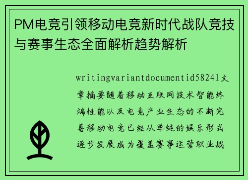 PM电竞引领移动电竞新时代战队竞技与赛事生态全面解析趋势解析