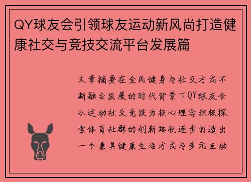 QY球友会引领球友运动新风尚打造健康社交与竞技交流平台发展篇