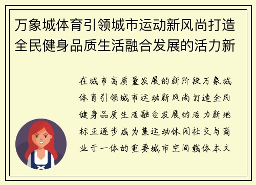 万象城体育引领城市运动新风尚打造全民健身品质生活融合发展的活力新地标