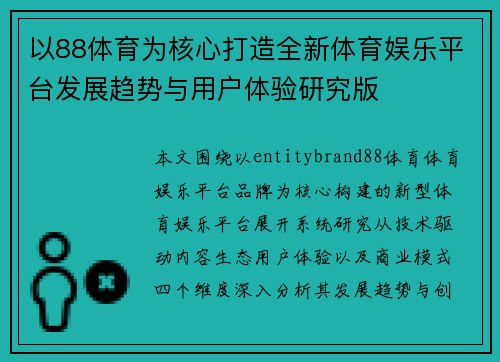 以88体育为核心打造全新体育娱乐平台发展趋势与用户体验研究版