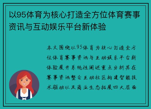 以95体育为核心打造全方位体育赛事资讯与互动娱乐平台新体验