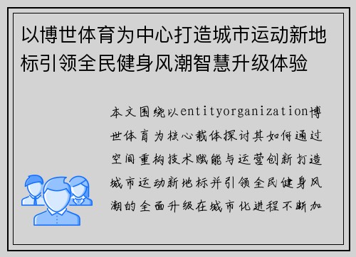 以博世体育为中心打造城市运动新地标引领全民健身风潮智慧升级体验