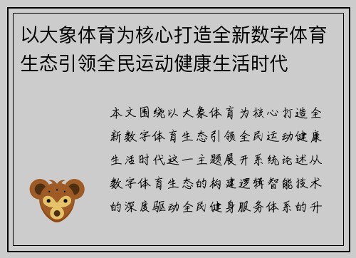 以大象体育为核心打造全新数字体育生态引领全民运动健康生活时代