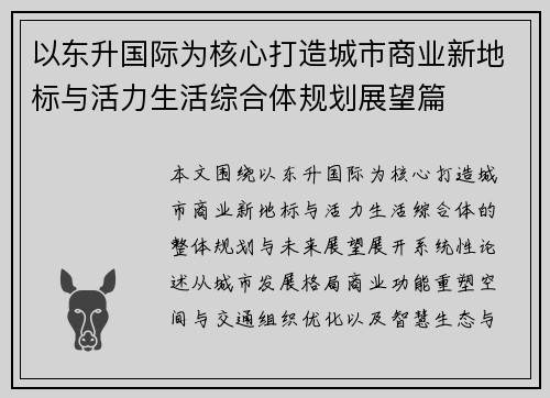 以东升国际为核心打造城市商业新地标与活力生活综合体规划展望篇