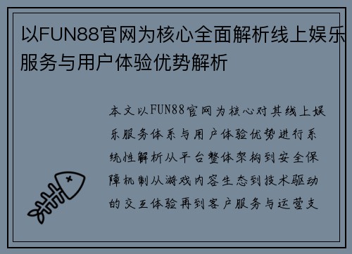 以FUN88官网为核心全面解析线上娱乐服务与用户体验优势解析 以FUN88官网为核心全面解析线上娱乐服务与用户体验优势解析