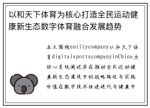 以和天下体育为核心打造全民运动健康新生态数字体育融合发展趋势