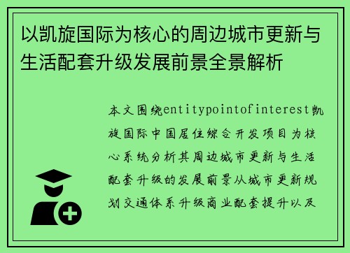 以凯旋国际为核心的周边城市更新与生活配套升级发展前景全景解析