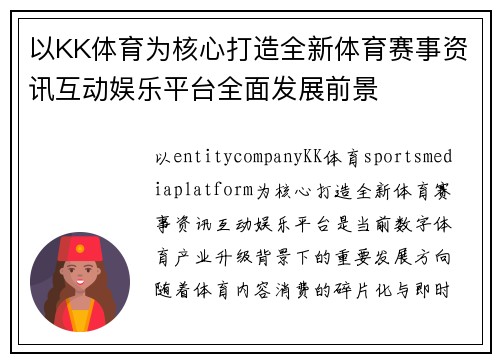 以KK体育为核心打造全新体育赛事资讯互动娱乐平台全面发展前景