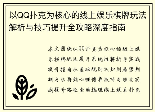 以QQ扑克为核心的线上娱乐棋牌玩法解析与技巧提升全攻略深度指南