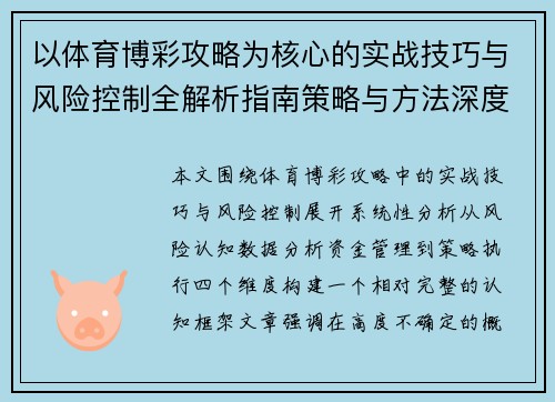 以体育博彩攻略为核心的实战技巧与风险控制全解析指南策略与方法深度研究