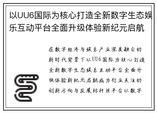 以UU6国际为核心打造全新数字生态娱乐互动平台全面升级体验新纪元启航
