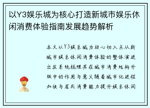 以Y3娱乐城为核心打造新城市娱乐休闲消费体验指南发展趋势解析