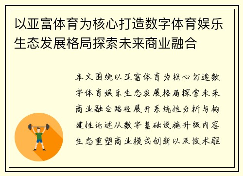 以亚富体育为核心打造数字体育娱乐生态发展格局探索未来商业融合