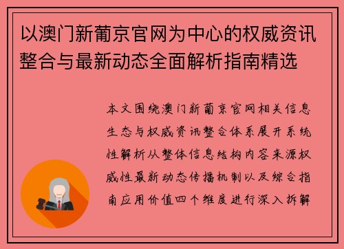 以澳门新葡京官网为中心的权威资讯整合与最新动态全面解析指南精选