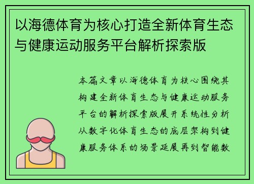 以海德体育为核心打造全新体育生态与健康运动服务平台解析探索版 以海德体育为核心打造全新体育生态与健康运动服务平台解析探索版
