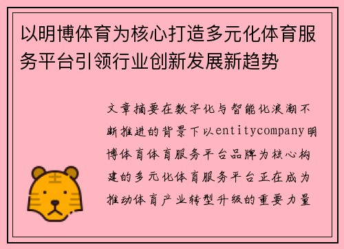 以明博体育为核心打造多元化体育服务平台引领行业创新发展新趋势