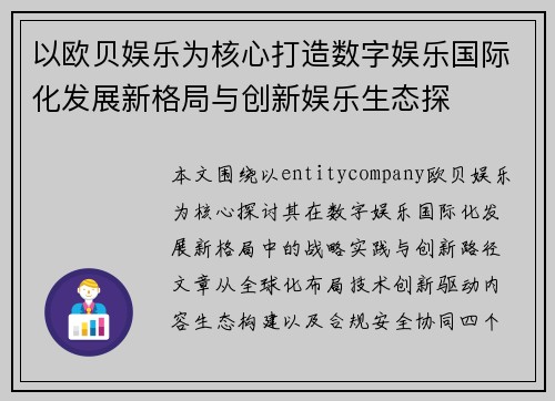以欧贝娱乐为核心打造数字娱乐国际化发展新格局与创新娱乐生态探