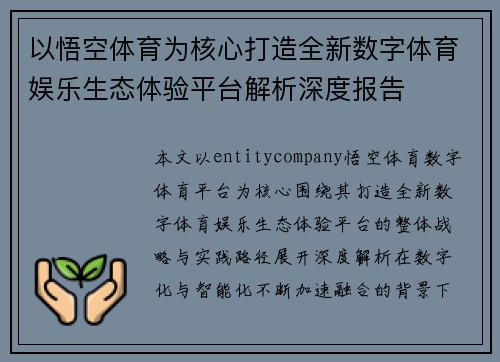 以悟空体育为核心打造全新数字体育娱乐生态体验平台解析深度报告 以悟空体育为核心打造全新数字体育娱乐生态体验平台解析深度报告