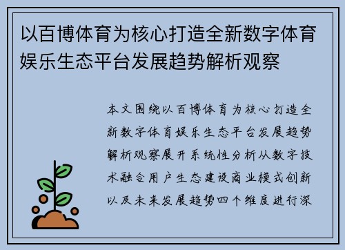 以百博体育为核心打造全新数字体育娱乐生态平台发展趋势解析观察
