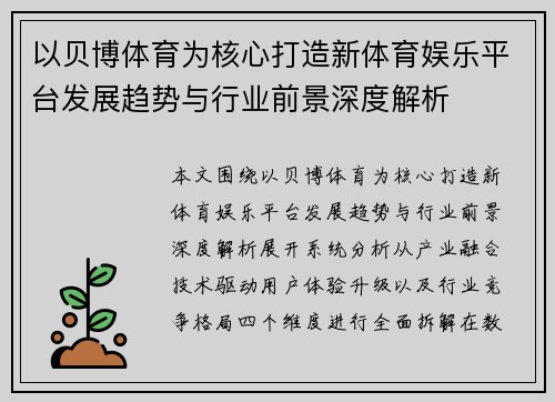 以贝博体育为核心打造新体育娱乐平台发展趋势与行业前景深度解析