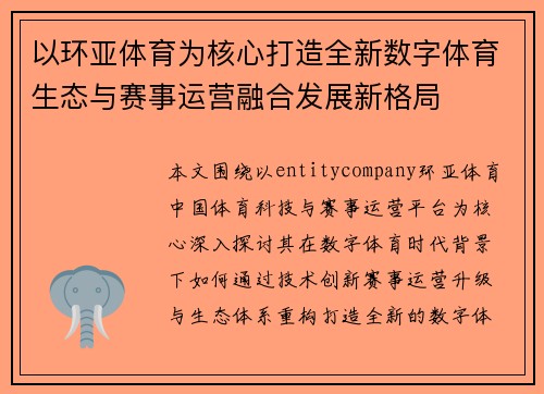 以环亚体育为核心打造全新数字体育生态与赛事运营融合发展新格局