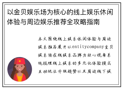 以金贝娱乐场为核心的线上娱乐休闲体验与周边娱乐推荐全攻略指南