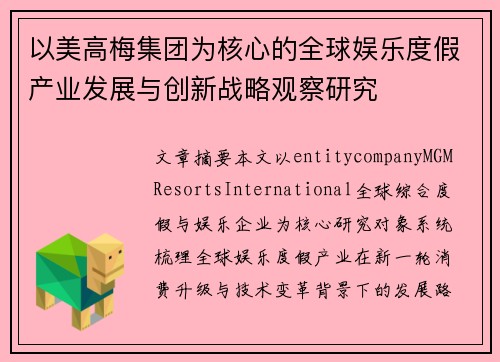 以美高梅集团为核心的全球娱乐度假产业发展与创新战略观察研究 以美高梅集团为核心的全球娱乐度假产业发展与创新战略观察研究