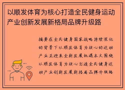 以顺发体育为核心打造全民健身运动产业创新发展新格局品牌升级路