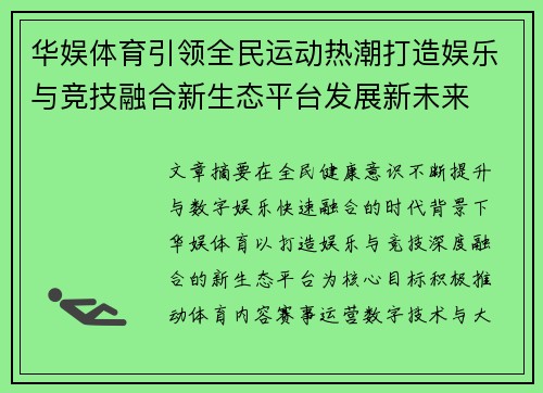 华娱体育引领全民运动热潮打造娱乐与竞技融合新生态平台发展新未来