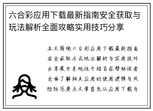 六合彩应用下载最新指南安全获取与玩法解析全面攻略实用技巧分享 六合彩应用下载最新指南安全获取与玩法解析全面攻略实用技巧分享