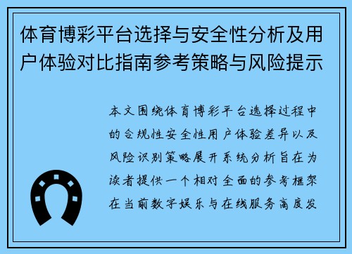 体育博彩平台选择与安全性分析及用户体验对比指南参考策略与风险提示