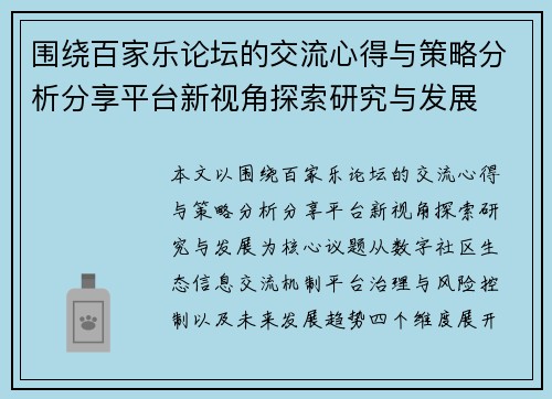 围绕百家乐论坛的交流心得与策略分析分享平台新视角探索研究与发展