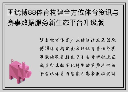 围绕博88体育构建全方位体育资讯与赛事数据服务新生态平台升级版 围绕博88体育构建全方位体育资讯与赛事数据服务新生态平台升级版