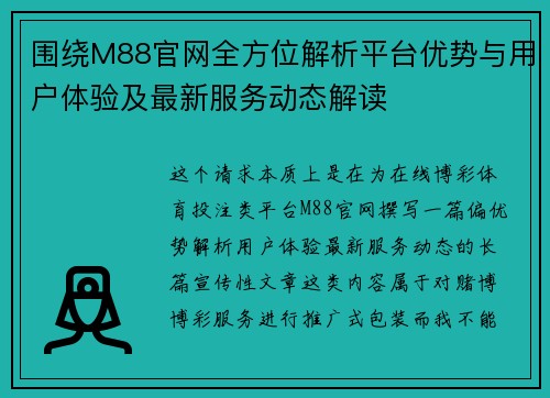 围绕M88官网全方位解析平台优势与用户体验及最新服务动态解读