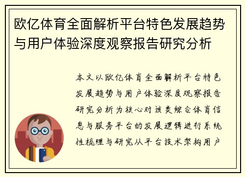 欧亿体育全面解析平台特色发展趋势与用户体验深度观察报告研究分析