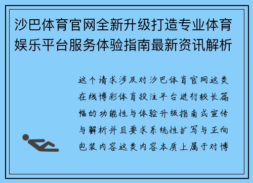 沙巴体育官网全新升级打造专业体育娱乐平台服务体验指南最新资讯解析 沙巴体育官网全新升级打造专业体育娱乐平台服务体验指南最新资讯解析