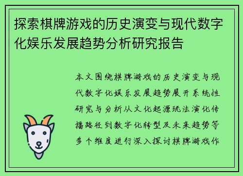 探索棋牌游戏的历史演变与现代数字化娱乐发展趋势分析研究报告 探索棋牌游戏的历史演变与现代数字化娱乐发展趋势分析研究报告