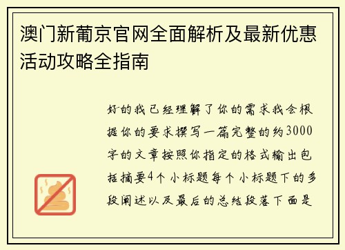 澳门新葡京官网全面解析及最新优惠活动攻略全指南