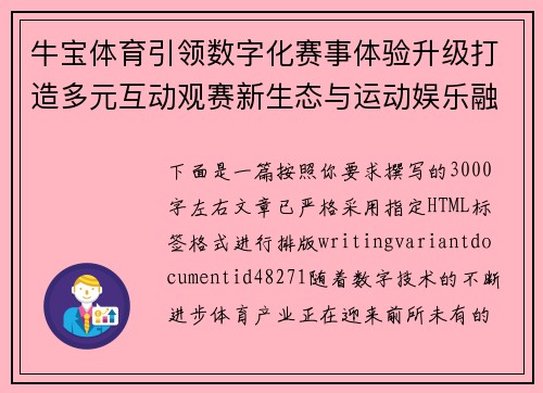 牛宝体育引领数字化赛事体验升级打造多元互动观赛新生态与运动娱乐融合发展