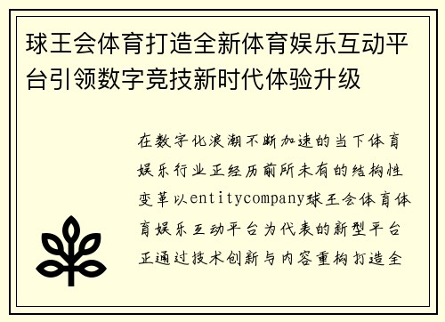 球王会体育打造全新体育娱乐互动平台引领数字竞技新时代体验升级