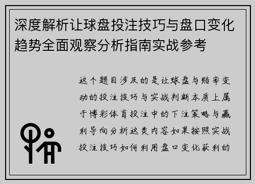 深度解析让球盘投注技巧与盘口变化趋势全面观察分析指南实战参考 深度解析让球盘投注技巧与盘口变化趋势全面观察分析指南实战参考