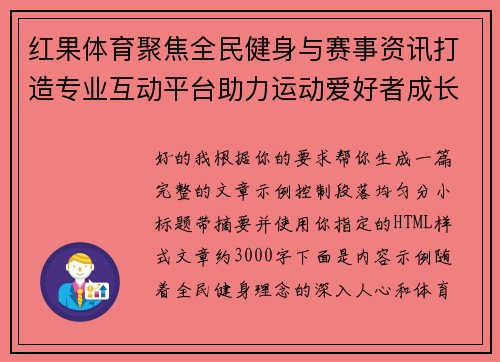红果体育聚焦全民健身与赛事资讯打造专业互动平台助力运动爱好者成长
