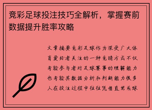 竞彩足球投注技巧全解析，掌握赛前数据提升胜率攻略