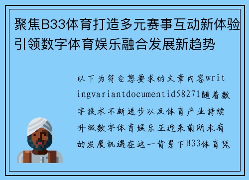 聚焦B33体育打造多元赛事互动新体验引领数字体育娱乐融合发展新趋势