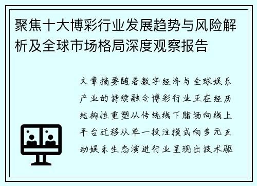 聚焦十大博彩行业发展趋势与风险解析及全球市场格局深度观察报告
