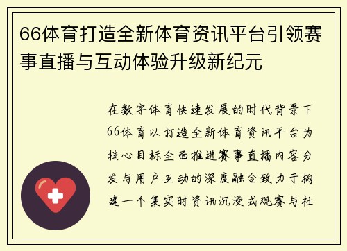 66体育打造全新体育资讯平台引领赛事直播与互动体验升级新纪元