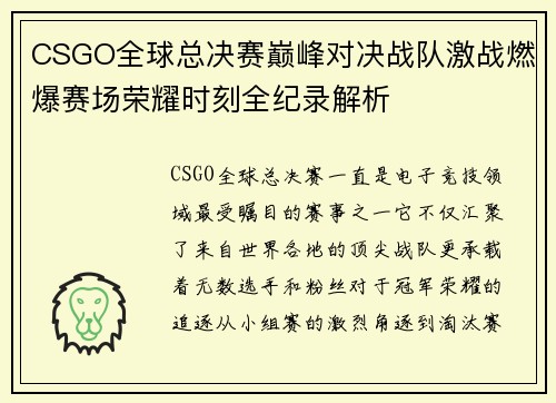 CSGO全球总决赛巅峰对决战队激战燃爆赛场荣耀时刻全纪录解析