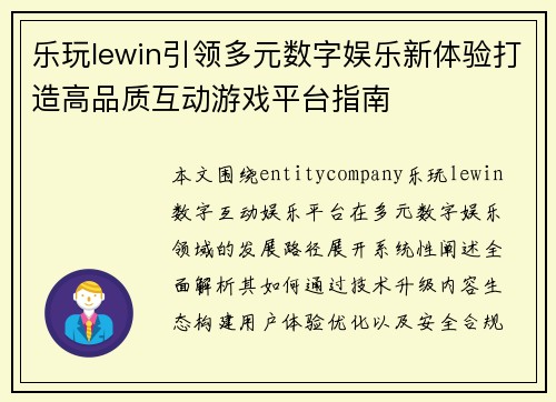 乐玩lewin引领多元数字娱乐新体验打造高品质互动游戏平台指南