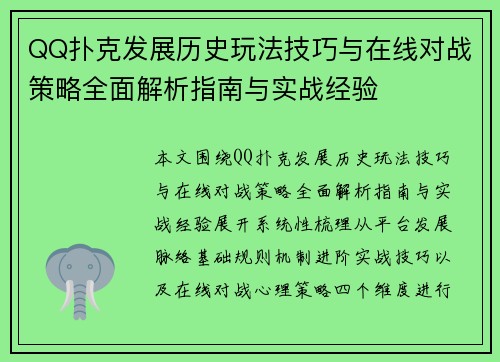 QQ扑克发展历史玩法技巧与在线对战策略全面解析指南与实战经验